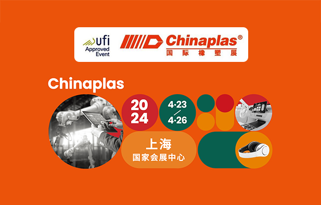 第三十六届中国国际塑料橡胶工业展览会