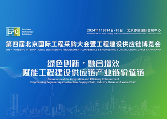2024第四届北京国际工程采购大会暨工程建设供应链博览会